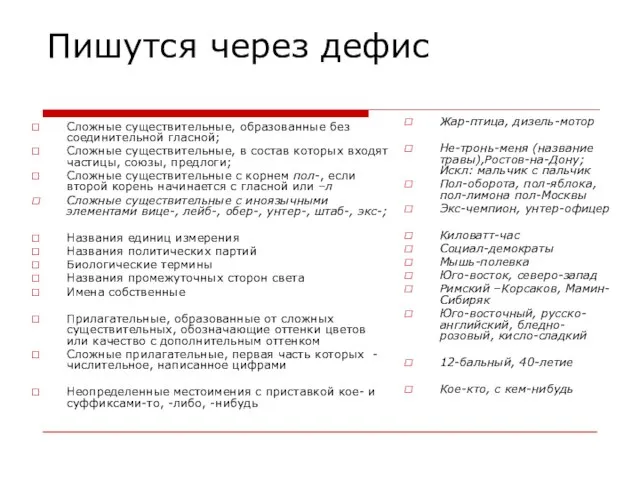 Пишутся через дефис Сложные существительные, образованные без соединительной гласной; Сложные существительные, в