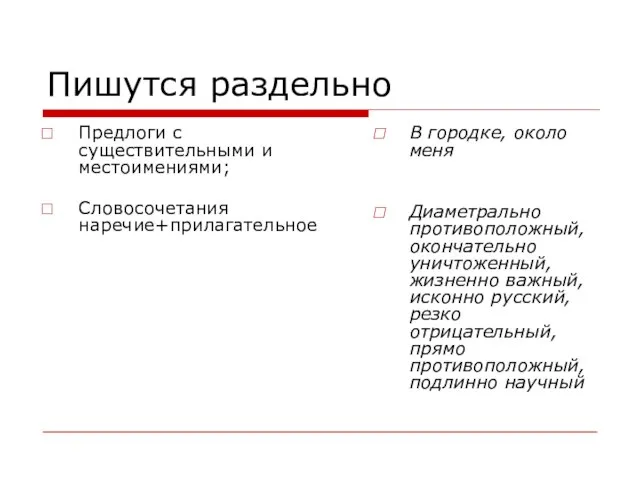 Пишутся раздельно Предлоги с существительными и местоимениями; Словосочетания наречие+прилагательное В городке, около