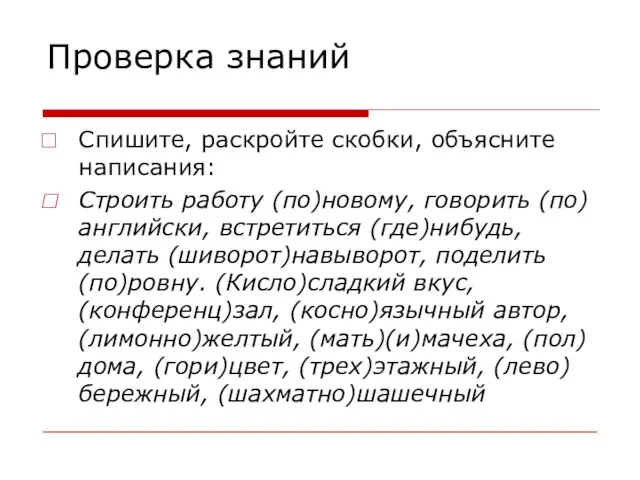 Проверка знаний Спишите, раскройте скобки, объясните написания: Строить работу (по)новому, говорить (по)английски,