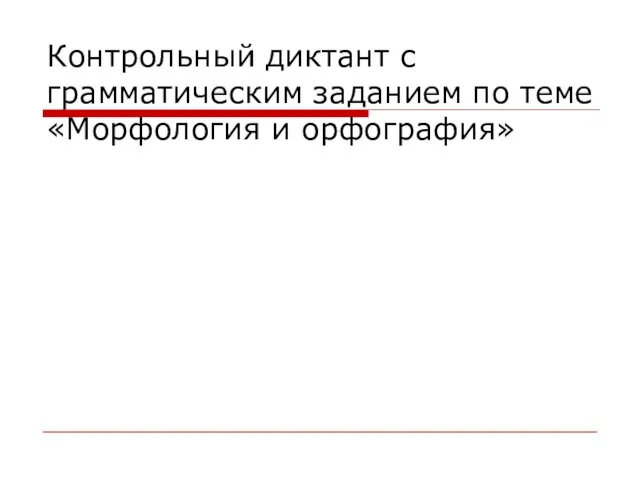 Контрольный диктант с грамматическим заданием по теме «Морфология и орфография»