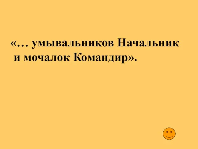 «… умывальников Начальник и мочалок Командир».