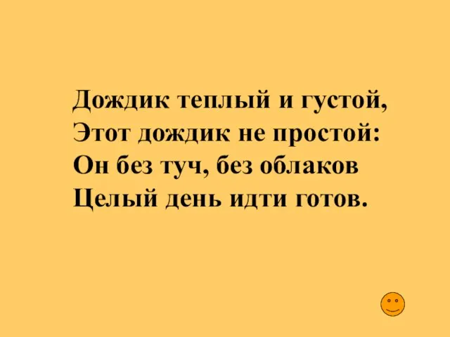 Дождик теплый и густой, Этот дождик не простой: Он без туч, без