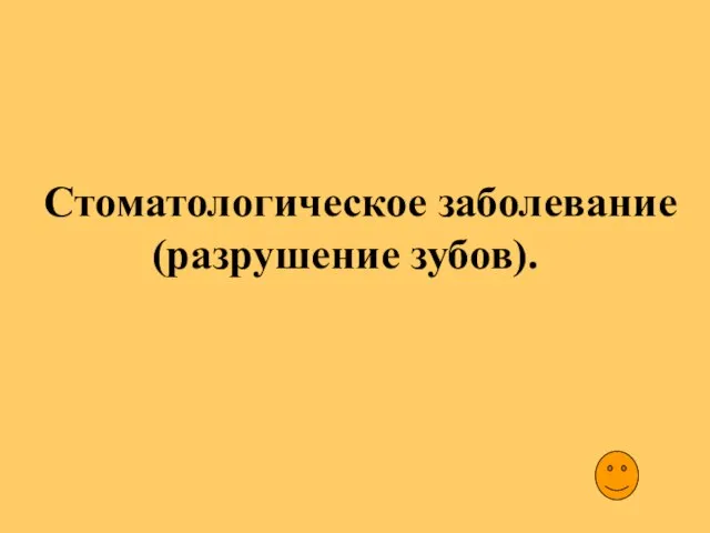 Стоматологическое заболевание (разрушение зубов).