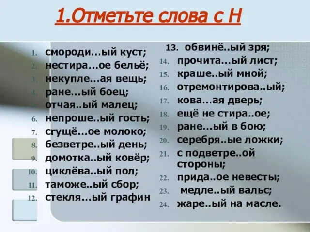 1.Отметьте слова с Н смороди…ый куст; нестира…ое бельё; некупле…ая вещь; ране…ый боец;