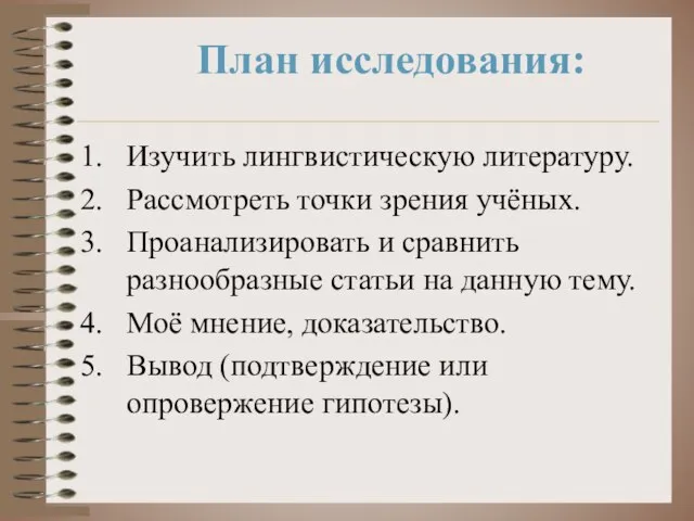 План исследования: Изучить лингвистическую литературу. Рассмотреть точки зрения учёных. Проанализировать и сравнить