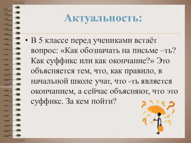 В 5 классе перед учениками встаёт вопрос: «Как обозначать на письме –ть?