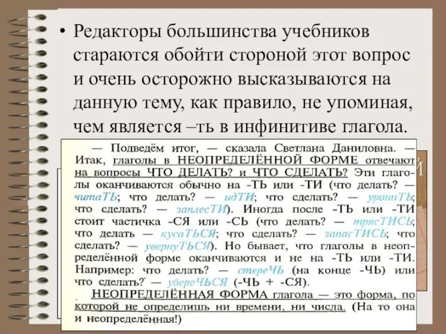 Редакторы большинства учебников стараются обойти стороной этот вопрос и очень осторожно высказываются