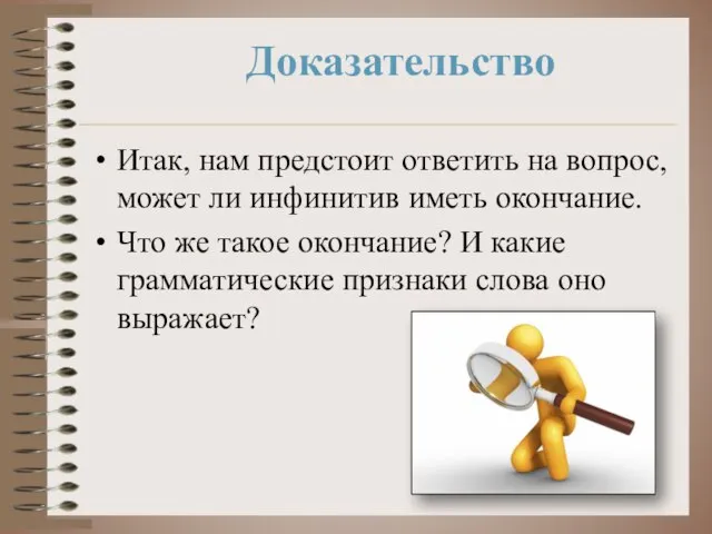 Доказательство Итак, нам предстоит ответить на вопрос, может ли инфинитив иметь окончание.