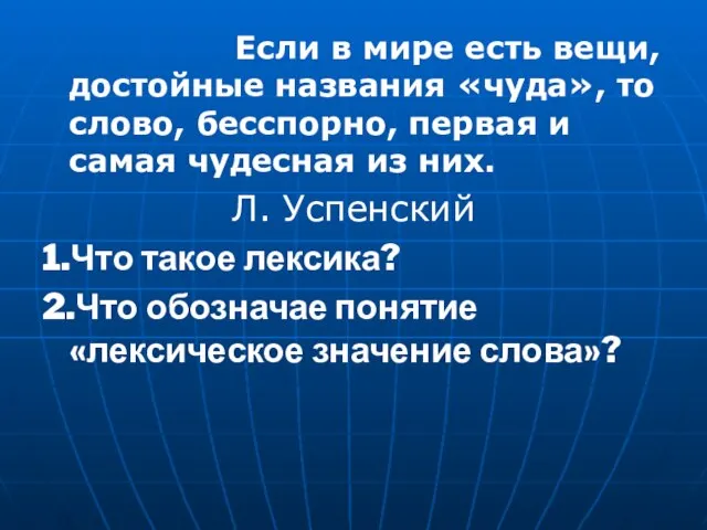 Если в мире есть вещи, достойные названия «чуда», то слово, бесспорно, первая