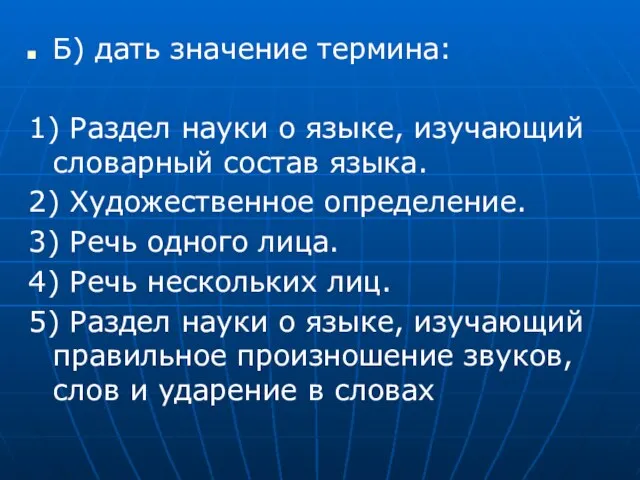 Б) дать значение термина: 1) Раздел науки о языке, изучающий словарный состав