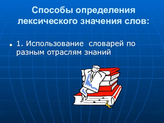 Способы определения лексического значения слов: 1. Использование словарей по разным отраслям знаний