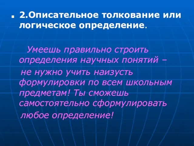 2.Описательное толкование или логическое определение. Умеешь правильно строить определения научных понятий –