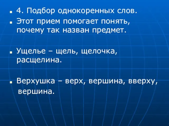 4. Подбор однокоренных слов. Этот прием помогает понять, почему так назван предмет.