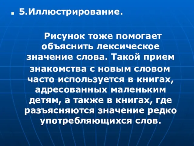 5.Иллюстрирование. Рисунок тоже помогает объяснить лексическое значение слова. Такой прием знакомства с