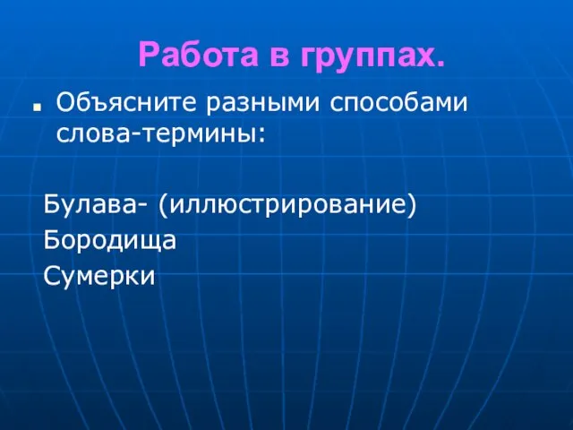 Работа в группах. Объясните разными способами слова-термины: Булава- (иллюстрирование) Бородища Сумерки