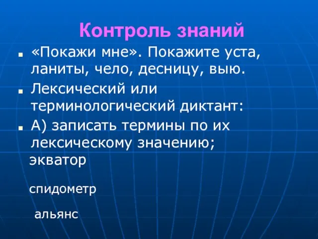 Контроль знаний «Покажи мне». Покажите уста, ланиты, чело, десницу, выю. Лексический или