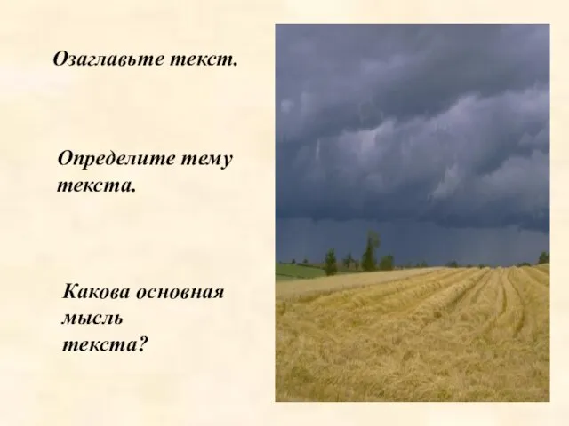 Озаглавьте текст. Определите тему текста. Какова основная мысль текста?