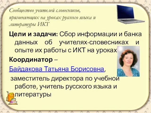 Сообщество учителей словесников, применяющих на уроках русского языка и литературы ИКТ Цели