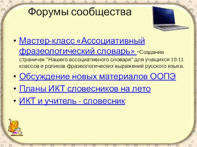 Форумы сообщества Мастер-класс «Ассоциативный фразеологический словарь» -Создание страничек "Нашего ассоциативного словаря" для