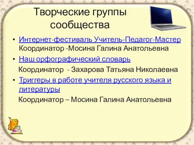 Творческие группы сообщества Интернет-фестиваль Учитель-Педагог-Мастер Координатор -Мосина Галина Анатольевна Наш орфографический словарь