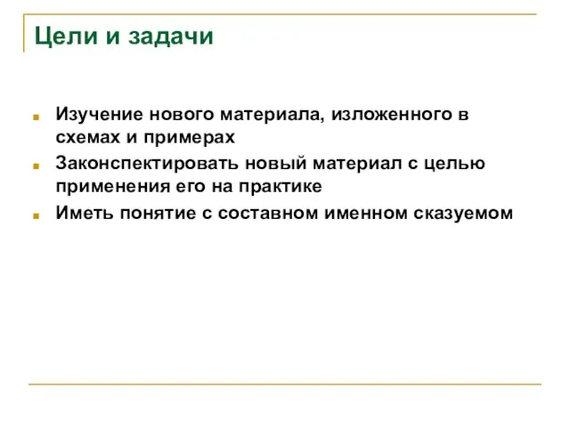 Цели и задачи Изучение нового материала, изложенного в схемах и примерах Законспектировать