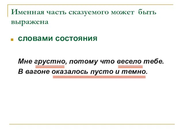 Именная часть сказуемого может быть выражена словами состояния Мне грустно, потому что