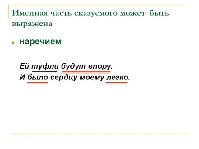 Именная часть сказуемого может быть выражена наречием Ей туфли будут впору. И было сердцу моему легко.