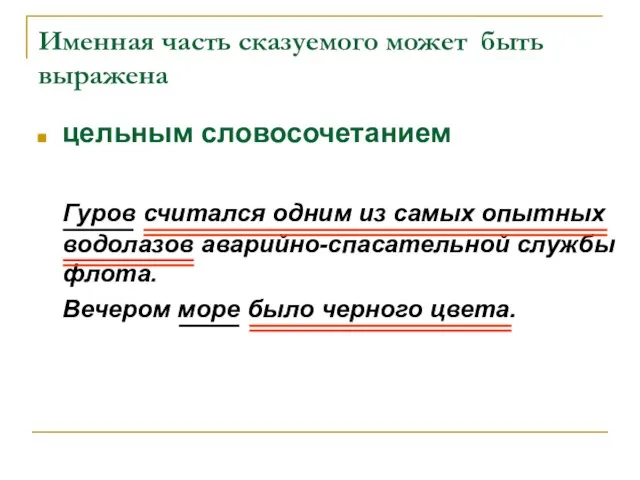 Именная часть сказуемого может быть выражена цельным словосочетанием Гуров считался одним из