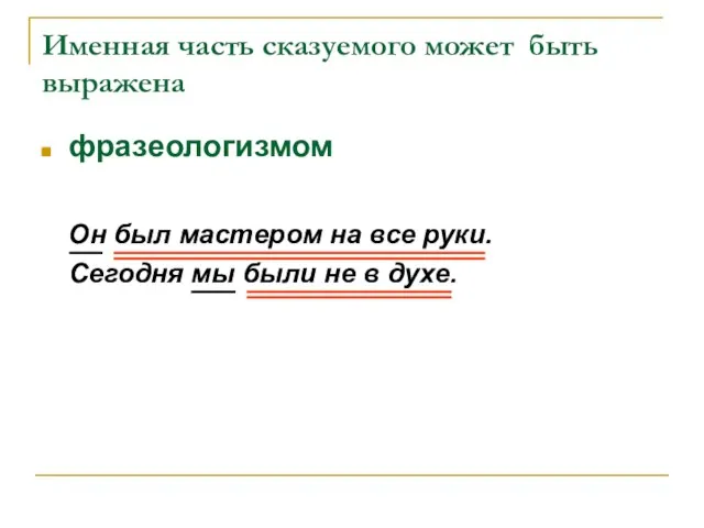 Именная часть сказуемого может быть выражена фразеологизмом Он был мастером на все