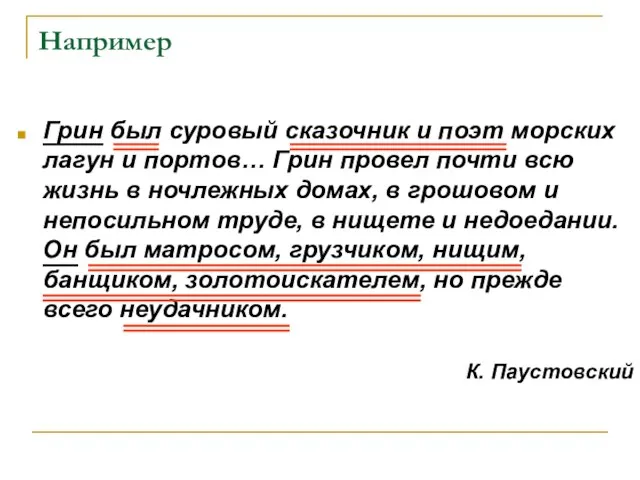 Например Грин был суровый сказочник и поэт морских лагун и портов… Грин