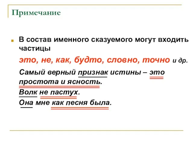 Примечание В состав именного сказуемого могут входить частицы это, не, как, будто,