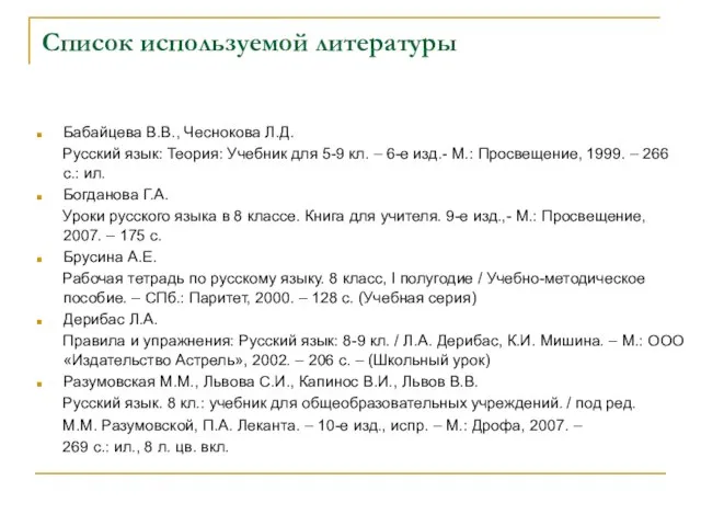 Список используемой литературы Бабайцева В.В., Чеснокова Л.Д. Русский язык: Теория: Учебник для