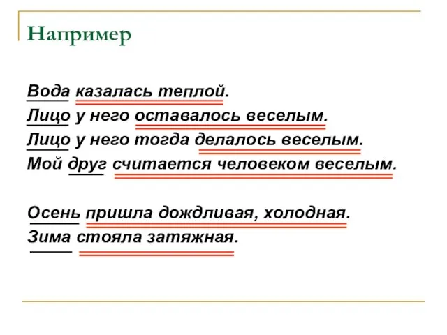 Например Вода казалась теплой. Лицо у него оставалось веселым. Лицо у него