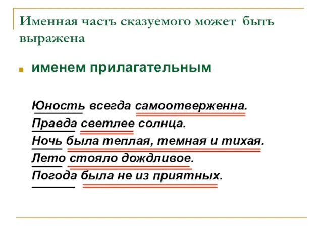 Именная часть сказуемого может быть выражена именем прилагательным Юность всегда самоотверженна. Правда