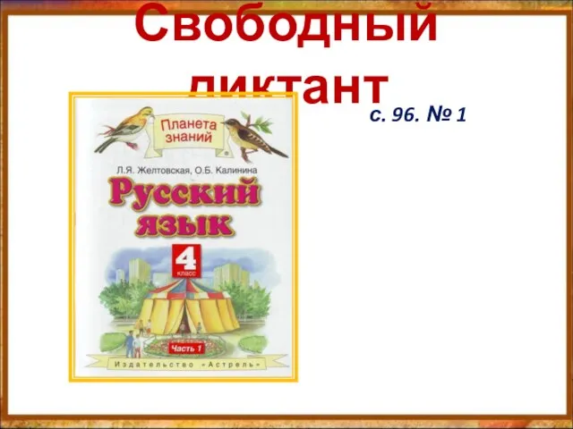 Свободный диктант с. 96. № 1