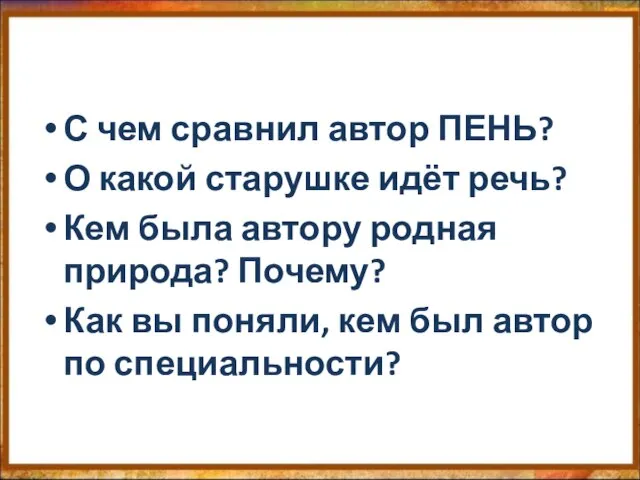 С чем сравнил автор ПЕНЬ? О какой старушке идёт речь? Кем была