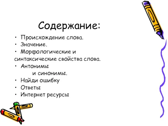 Содержание: Происхождение слова. Значение. Морфологические и синтаксические свойства слова. Антонимы и синонимы.