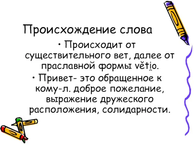 Происхождение слова Происходит от существительного вет, далее от праславной формы věti̯o. Привет-