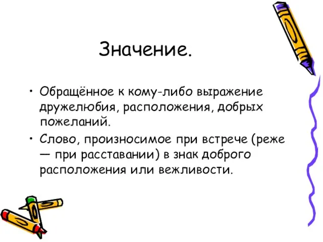 Значение. Обращённое к кому-либо выражение дружелюбия, расположения, добрых пожеланий. Слово, произносимое при