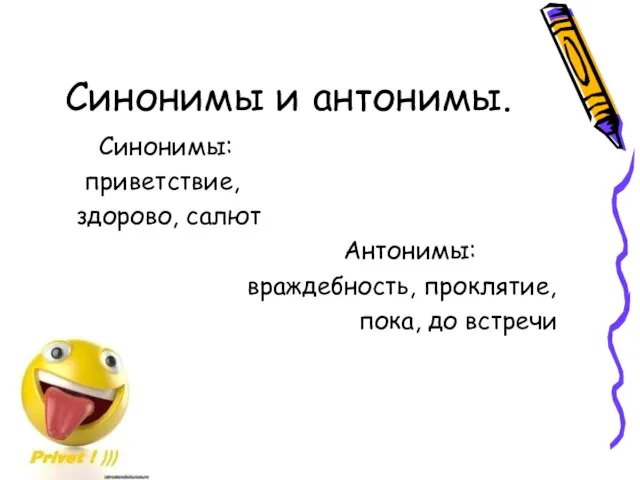 Синонимы и антонимы. Синонимы: приветствие, здорово, салют Антонимы: враждебность, проклятие, пока, до встречи