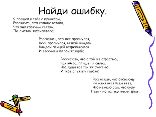 Найди ошибку. Я прешел к тебе с приветам, Рассказать, что солнце встало,