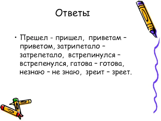 Ответы Прешел - пришел, приветам – приветом, затрипетало – затрепетало, встрепинулся –