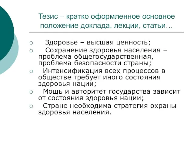 Тезис – кратко оформленное основное положение доклада, лекции, статьи… Здоровье – высшая