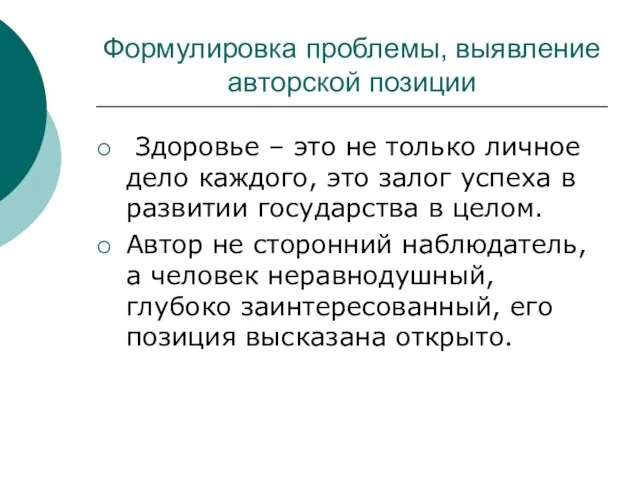 Формулировка проблемы, выявление авторской позиции Здоровье – это не только личное дело