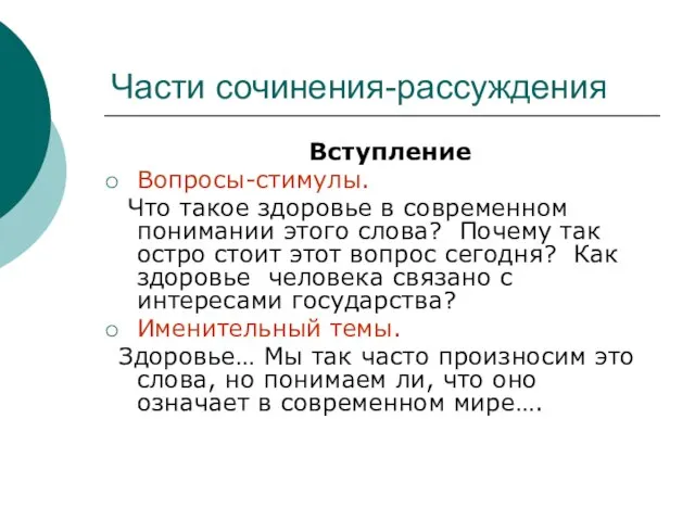 Части сочинения-рассуждения Вступление Вопросы-стимулы. Что такое здоровье в современном понимании этого слова?