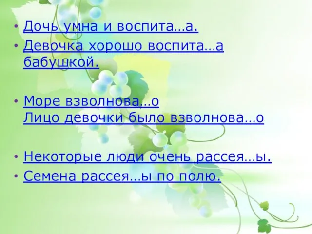 Дочь умна и воспита…а. Девочка хорошо воспита…а бабушкой. Море взволнова…о Лицо девочки