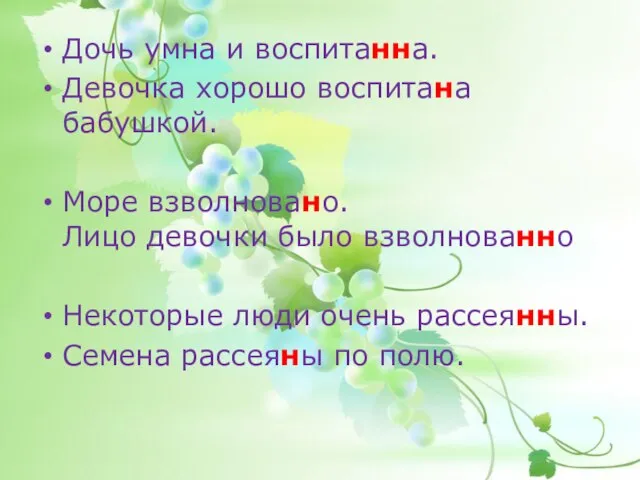 Дочь умна и воспитанна. Девочка хорошо воспитана бабушкой. Море взволновано. Лицо девочки