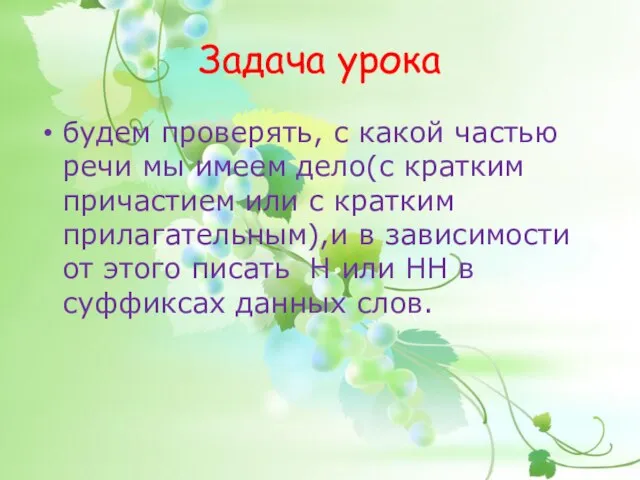 Задача урока будем проверять, с какой частью речи мы имеем дело(с кратким