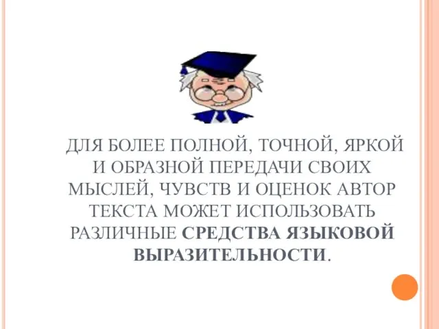 ДЛЯ БОЛЕЕ ПОЛНОЙ, ТОЧНОЙ, ЯРКОЙ И ОБРАЗНОЙ ПЕРЕДАЧИ СВОИХ МЫСЛЕЙ, ЧУВСТВ И