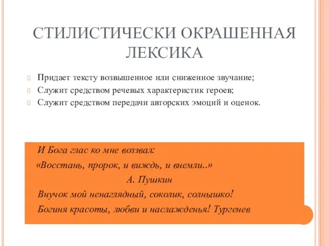 СТИЛИСТИЧЕСКИ ОКРАШЕННАЯ ЛЕКСИКА Придает тексту возвышенное или сниженное звучание; Служит средством речевых